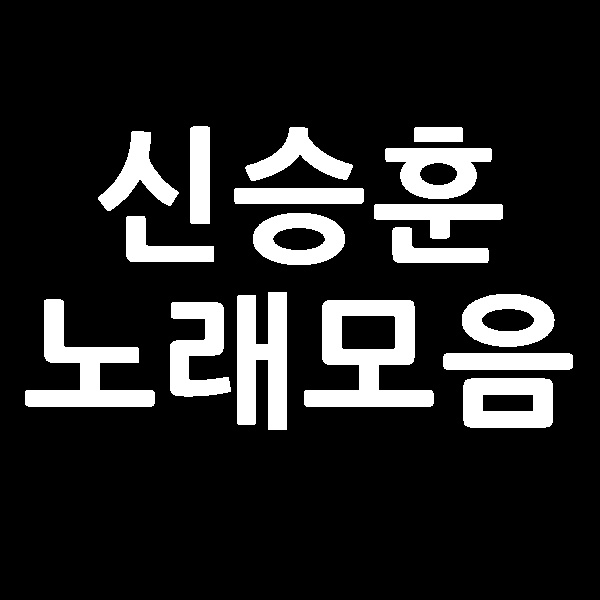  신승훈 노래모음