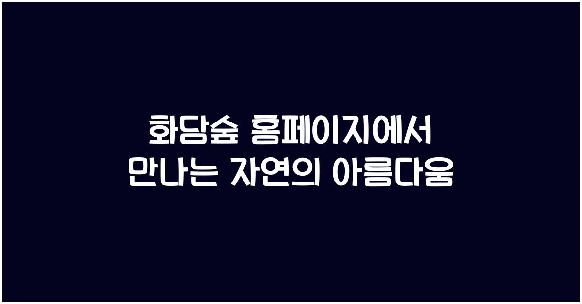 화담숲 홈페이지