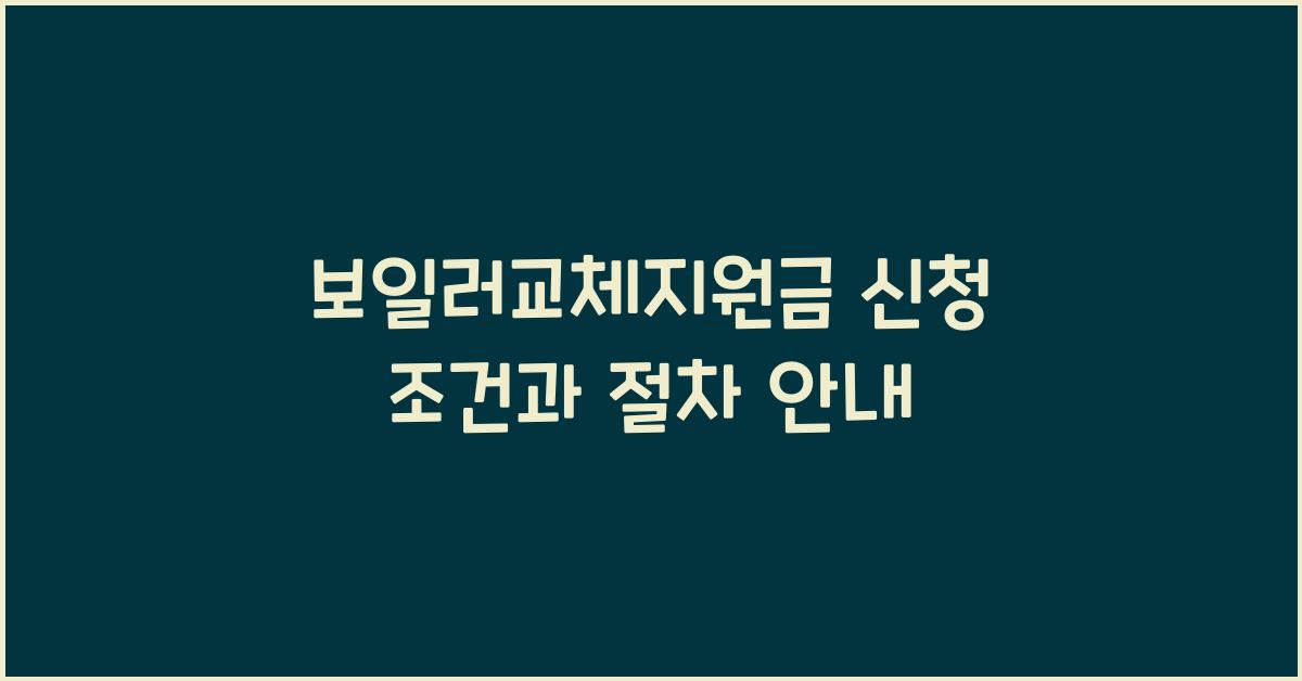 보일러교체지원금