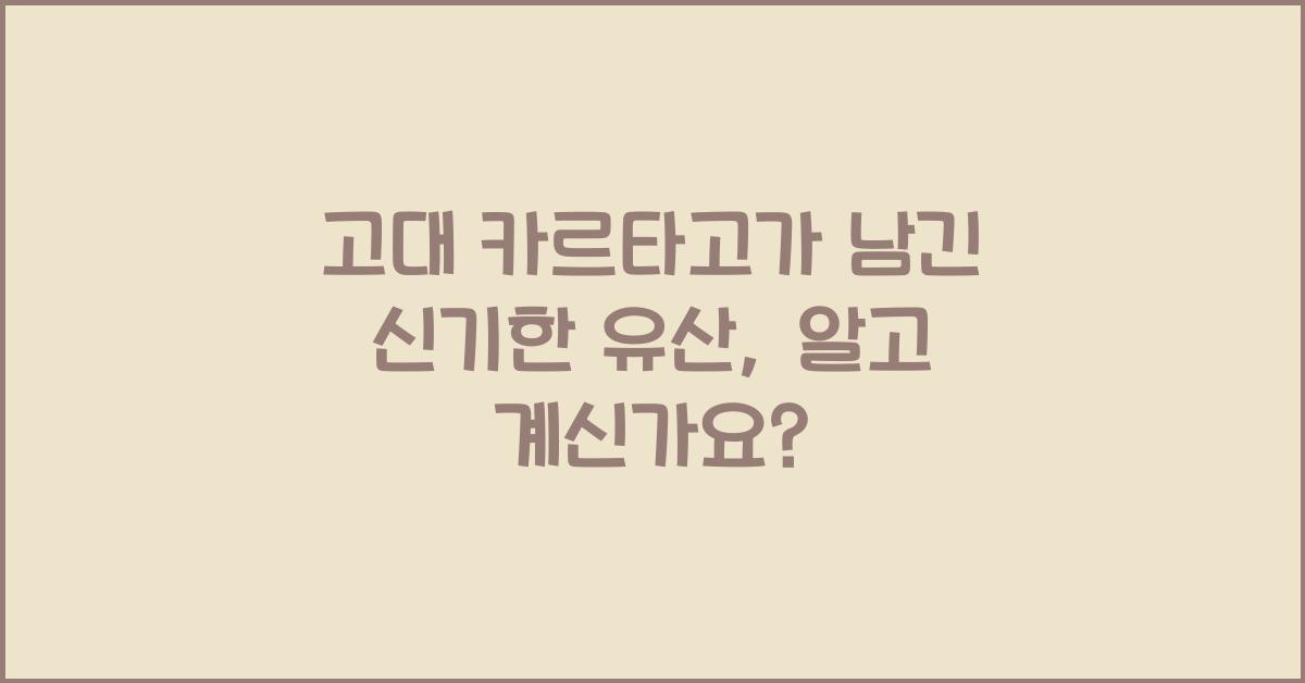 고대 카르타고