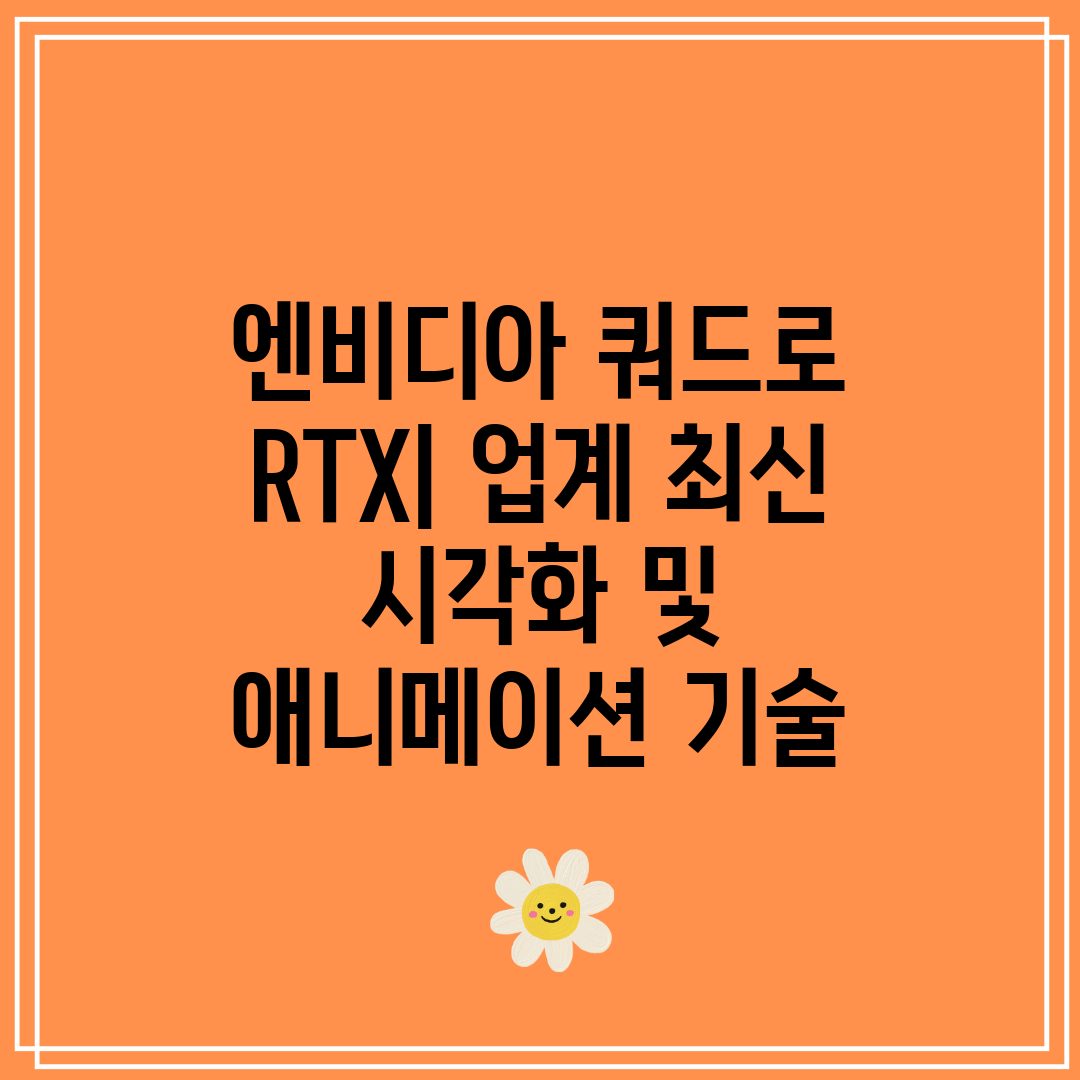 엔비디아 쿼드로 RTX 업계 최신 시각화 및 애니메이션