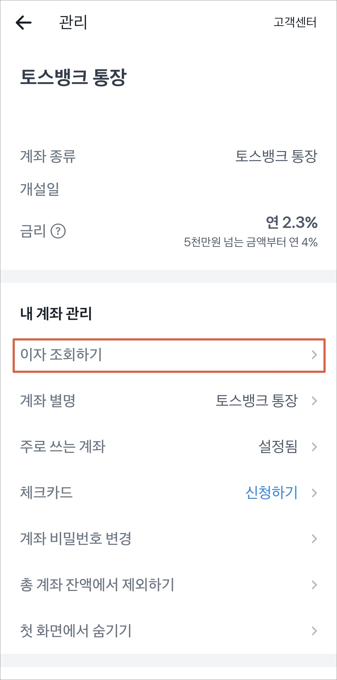 이자 조회하기 메뉴 터치