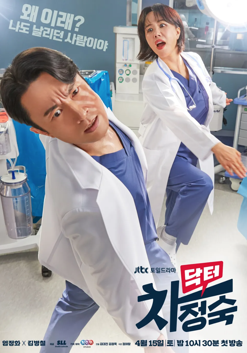 드라마 닥터 차정숙 공식 포스터