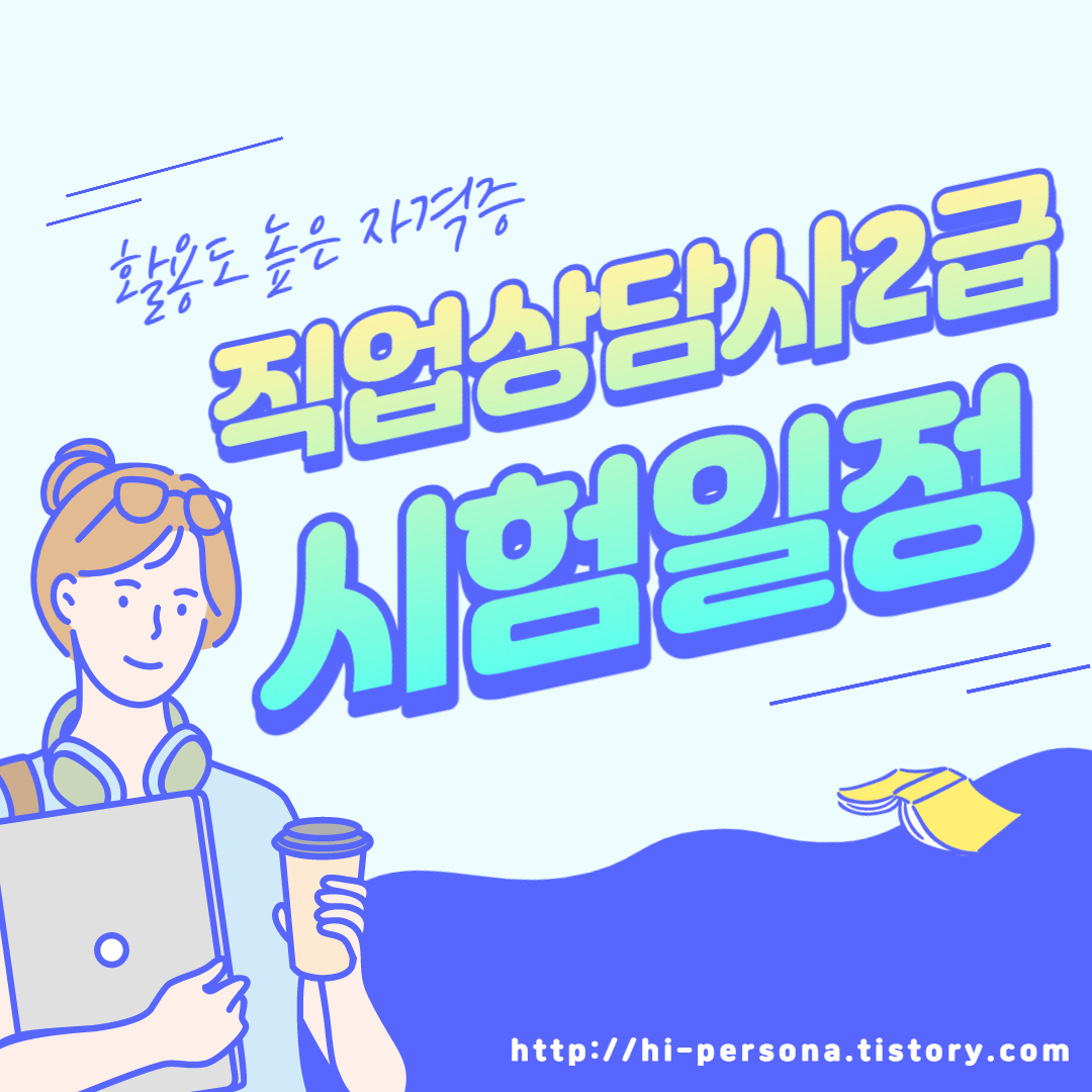  직업상담사 2급 시험일정