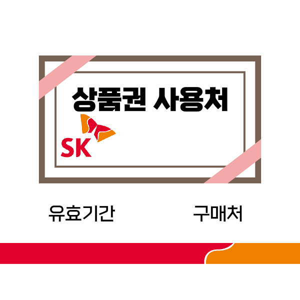 sk상품권 사용처 판매처 유효기간 온라인 구매방법