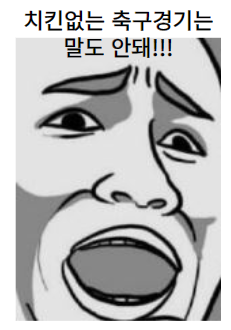  축구경기와 치킨 전쟁 손흥민 마스크와 응원 치킨주문팁