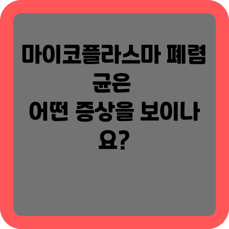 마이코플라스마 폐렴균은 어떤 증상을 보이나요?