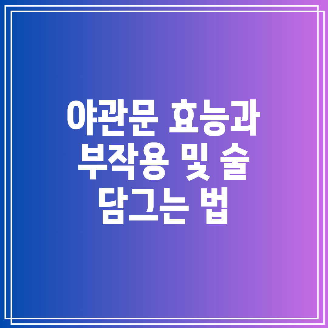 야관문 효능과 부작용 및 술 담그는 법