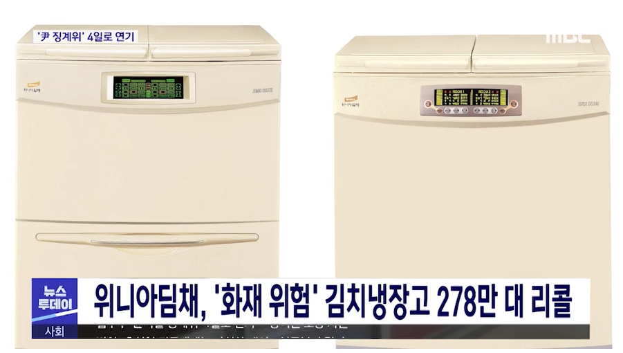 위니아 딤채, '화재 위험' 김치냉장고 278만 대 리콜