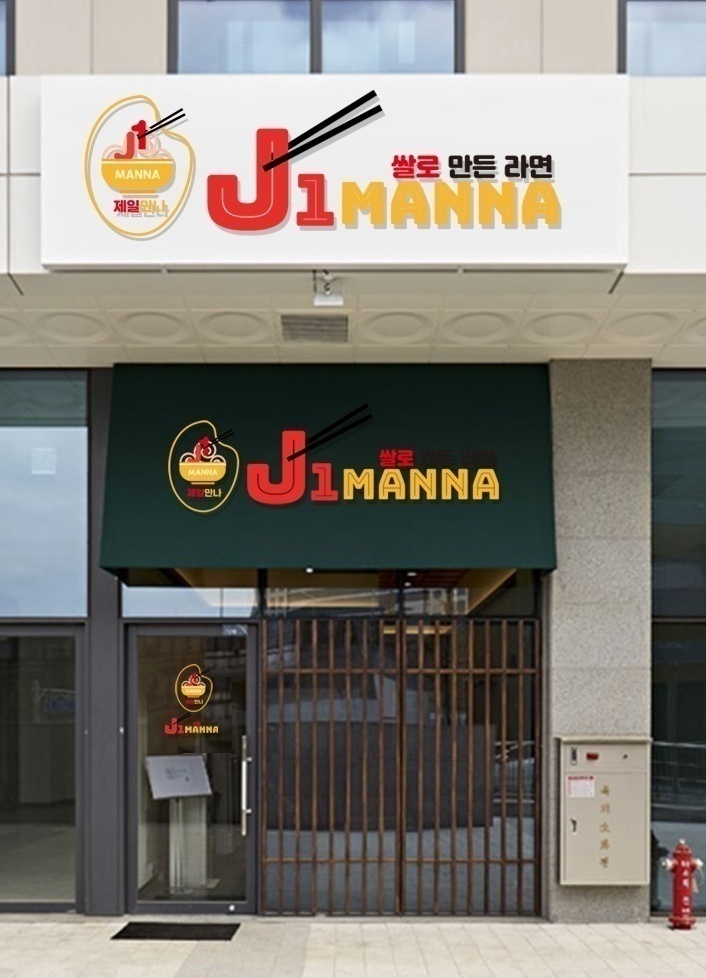 J1MANNA 쌀이라면 사업으로 렌탈 금융사업 추진한다 J1MANNA 쌀이라면 사업으로 렌탈 금융사업 추진한다