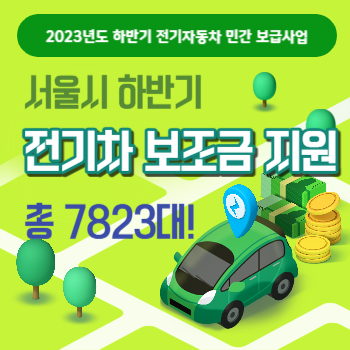 서울 하반기 전기차 보조금 2023년 하반기 전기자동차 보급사업 안내