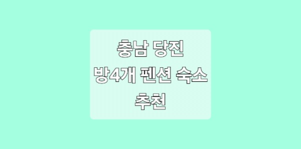 당진 방4개 펜션