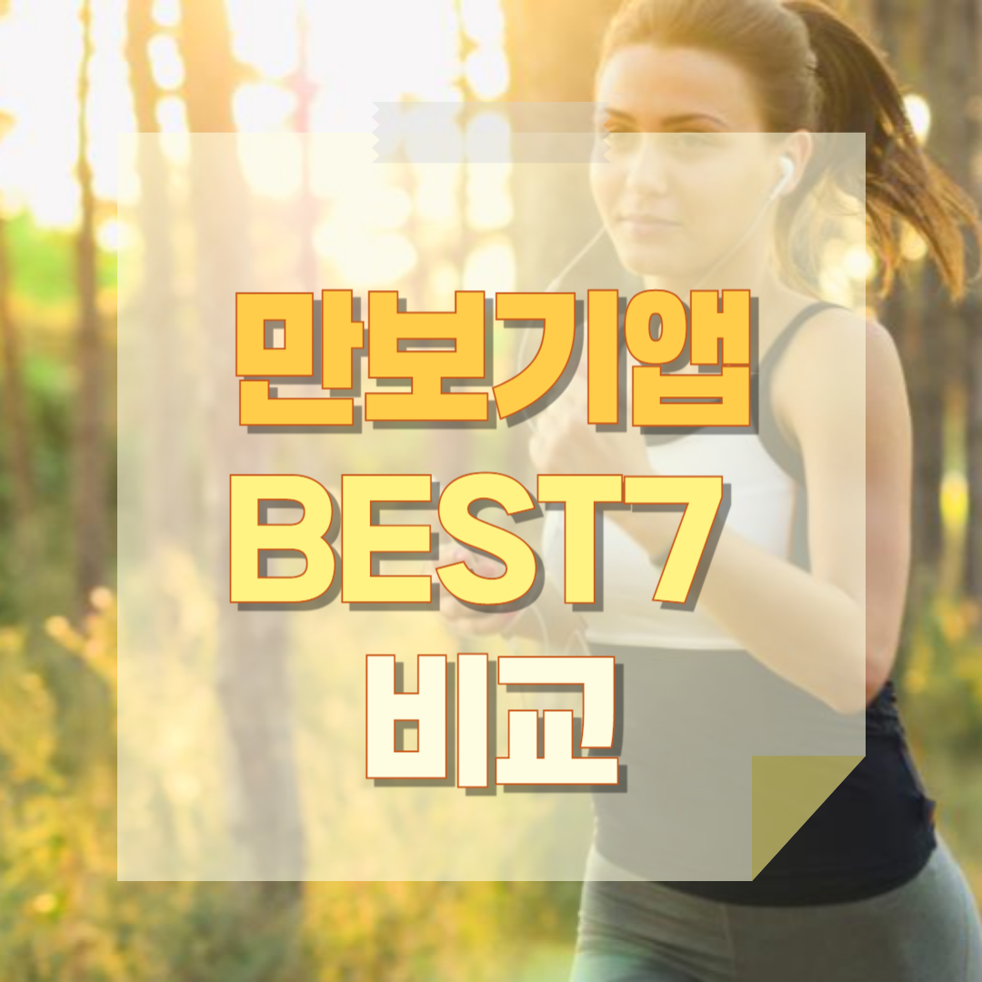 만보기앱 TOP7