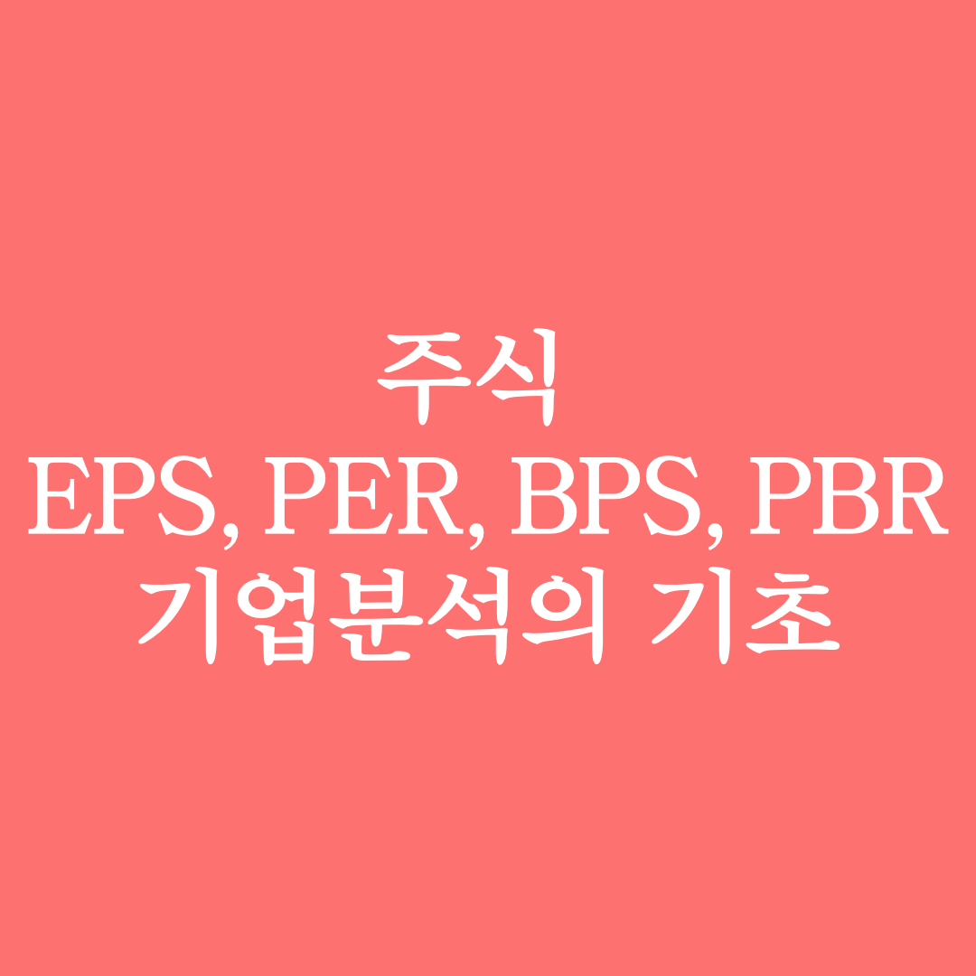 주식 EPS, PER, BPS, PBR :: 기업 분석의 기초