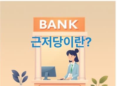 근저당