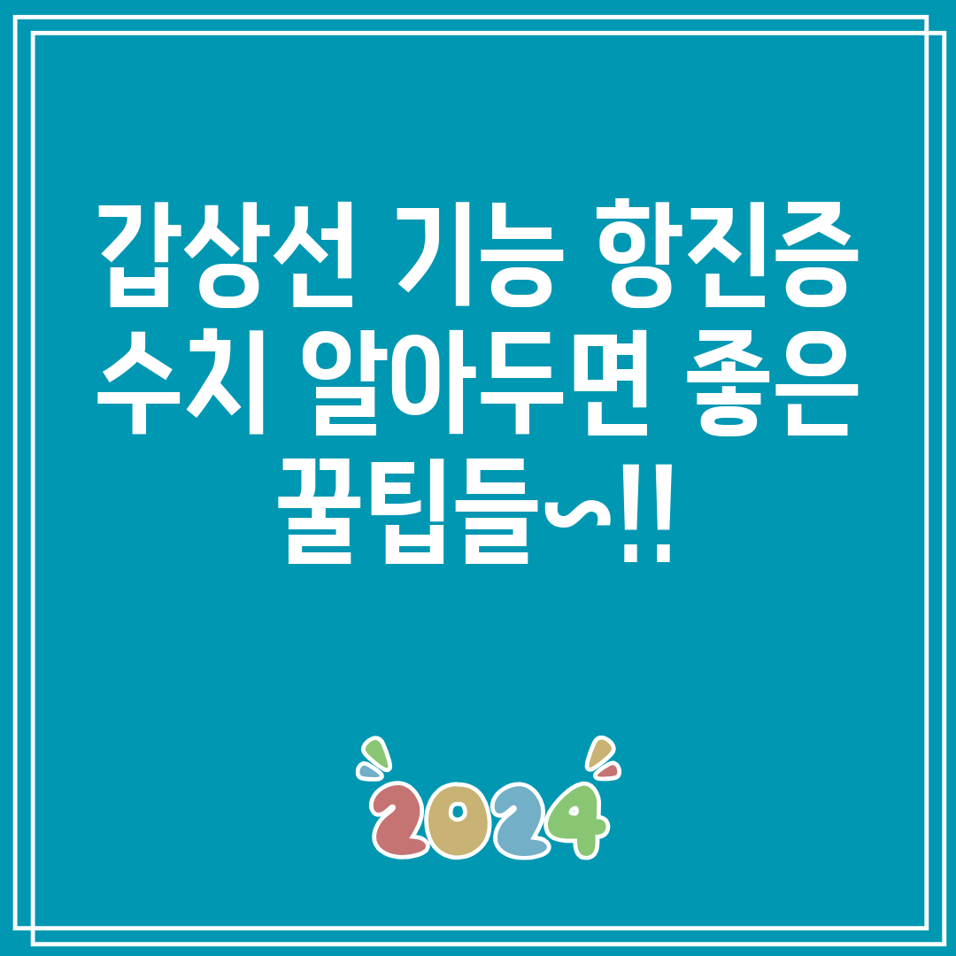 갑상선기능항진증수치알아두면좋은꿀팁들~