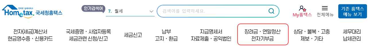 장려금&middot;연말정산 전자기부금 조회