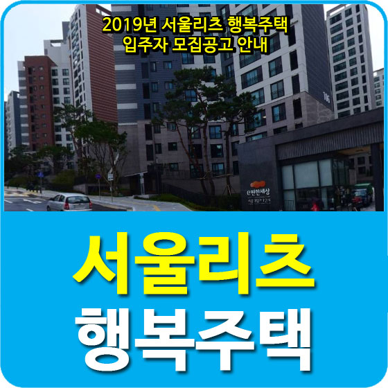  2019년 서울리츠 행복주택 입주자 모집공고 안내