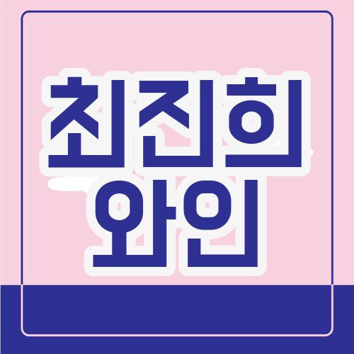 최진희 와인
