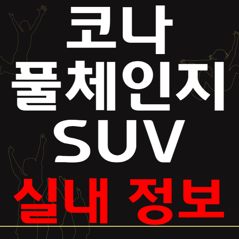 코나-풀체인지-SUV-실내-정보