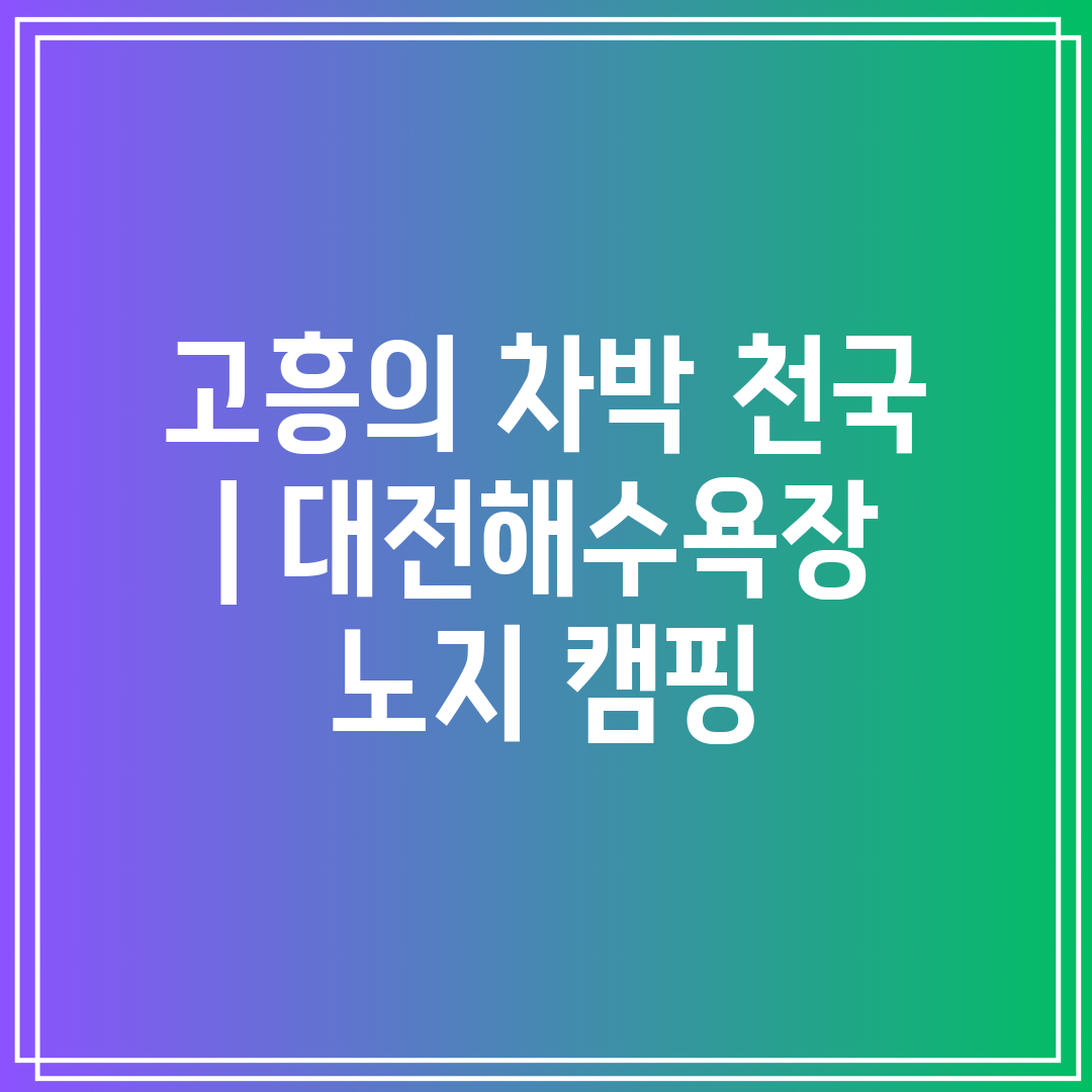 고흥의 차박 천국  대전해수욕장 노지 캠핑