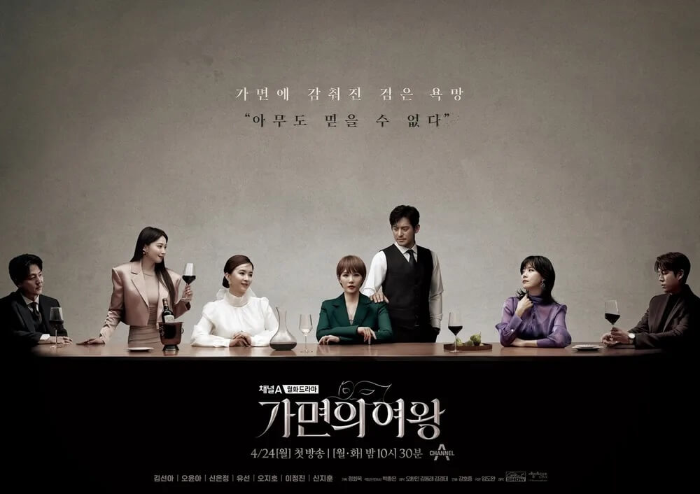  채널A 드라마 '가면의 여왕' 김선아·오윤아·신은정·유선,의 미스터리 복수극