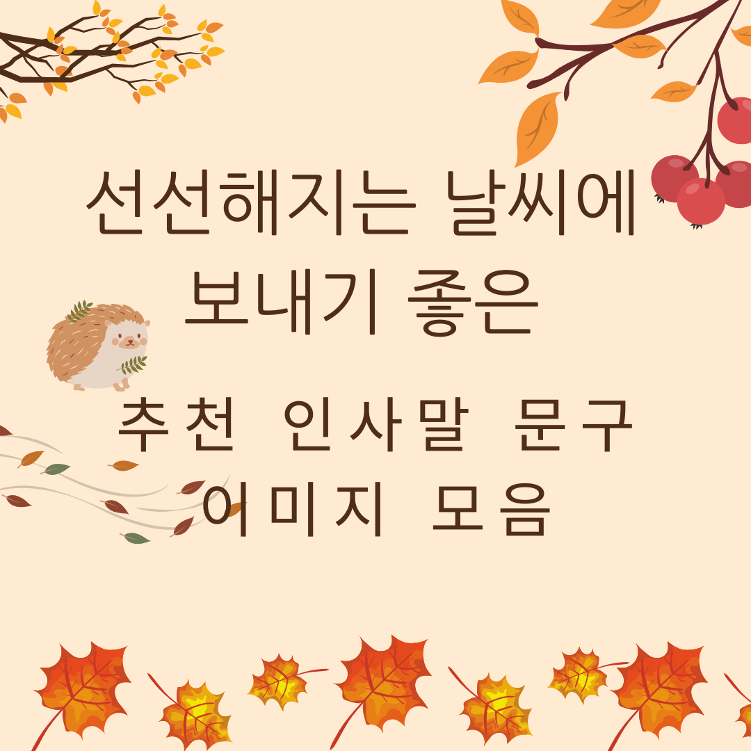  가을 안부 인사문구, 가을 인사말 이미지 공유