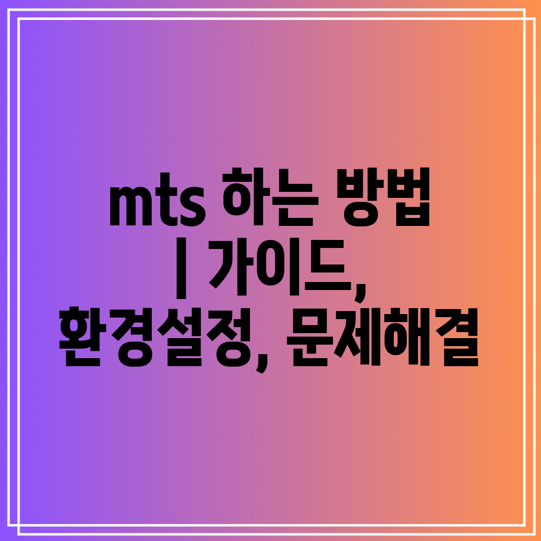 mts 하는 방법  가이드, 환경설정, 문제해결