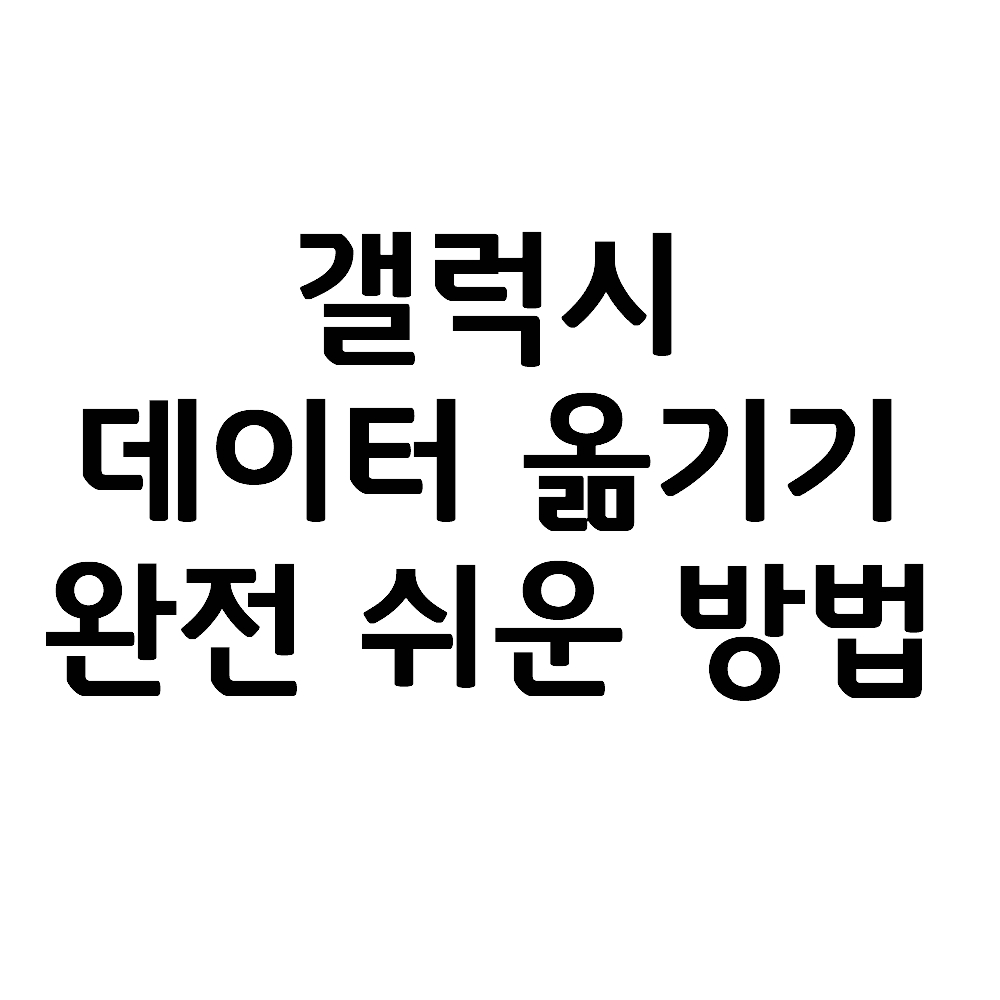  갤럭시 데이터 옮기기 완전 쉬운 방법(feat.스마트스위치)