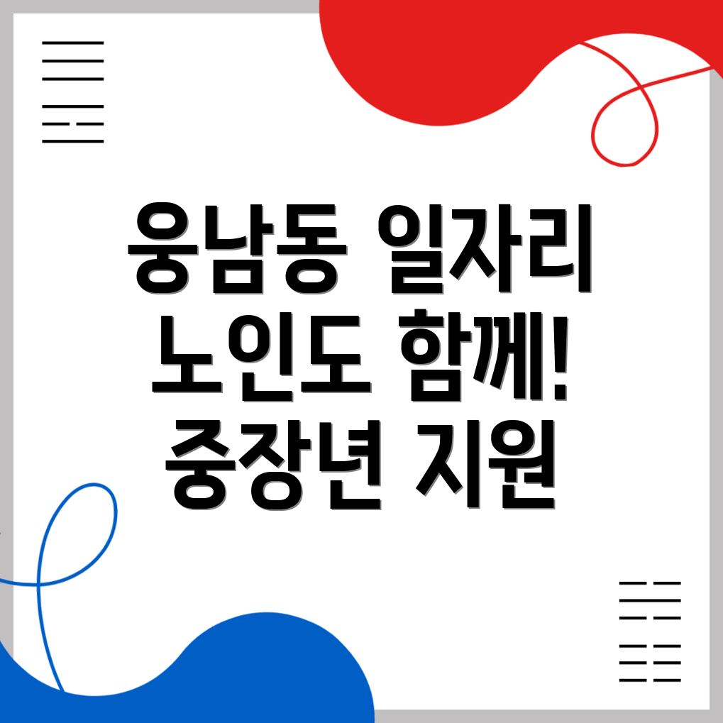 노인 중장년 일자리
