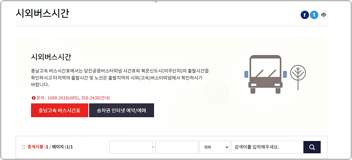  당진시외버스터미널 시간표 안내