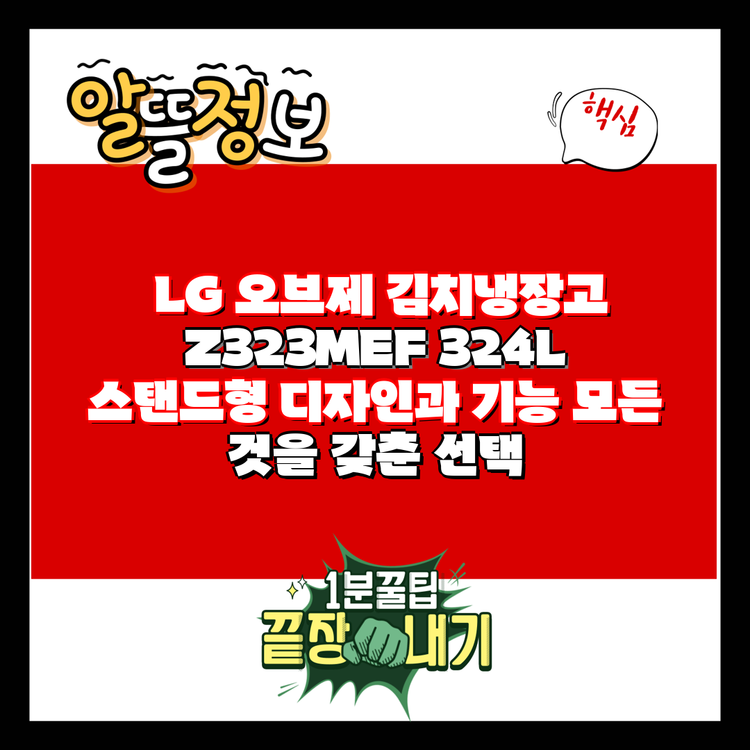  LG 오브제 김치냉장고 Z323MEF 324L 스탠드