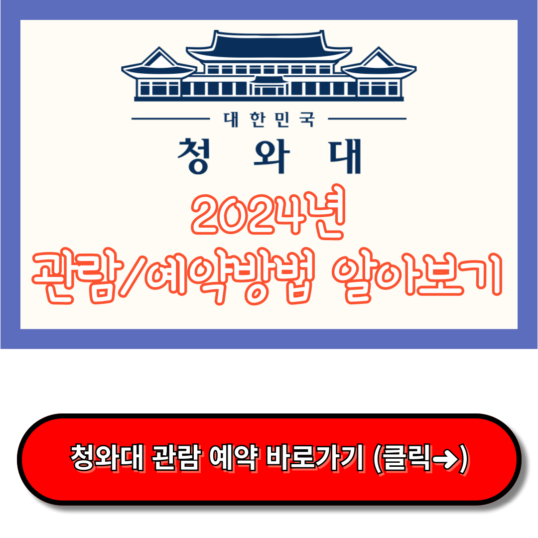 청와대 관람신청&#44; 청와대 관람예약&#44; 당일예약 방법 (2024년)