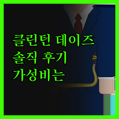 데이즈 인 클린턴, 솔직히 말하면..
