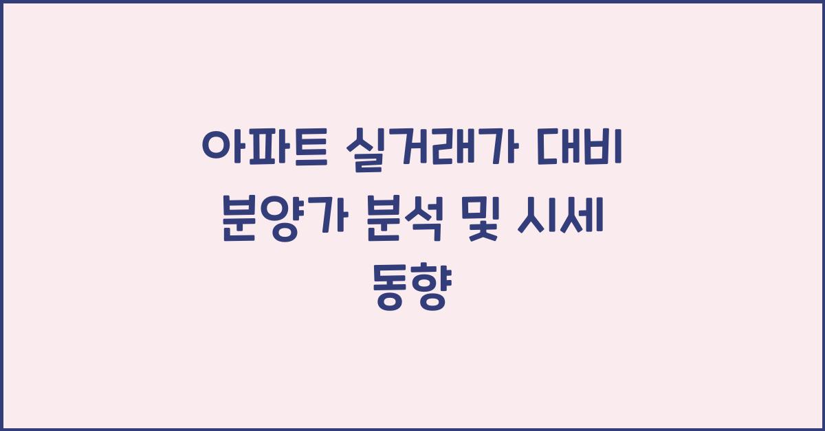 아파트 실거래가 대비 분양가 분석