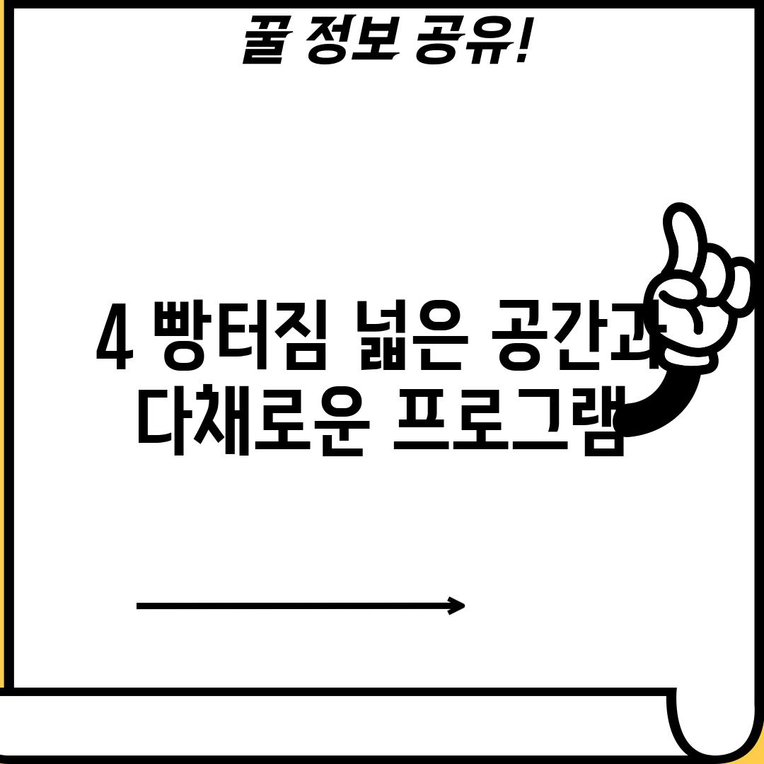 4. 빵터짐: 넓은 공간과 다채로운 프로그램!