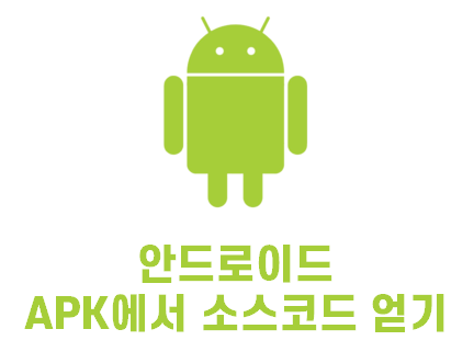  [Android] Android APK에서 소스코드 얻어오기