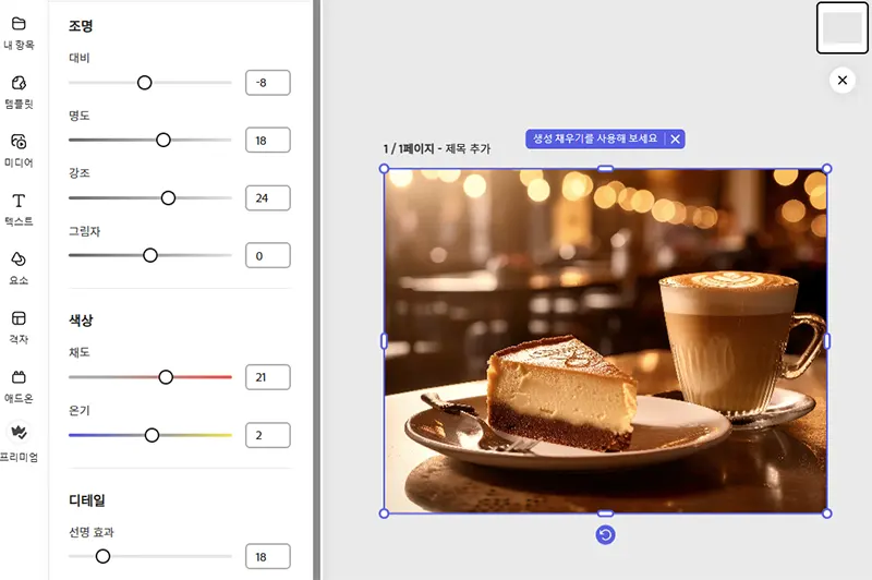생성된 사진을 추가 필터 및 조정을 적용하는 모습