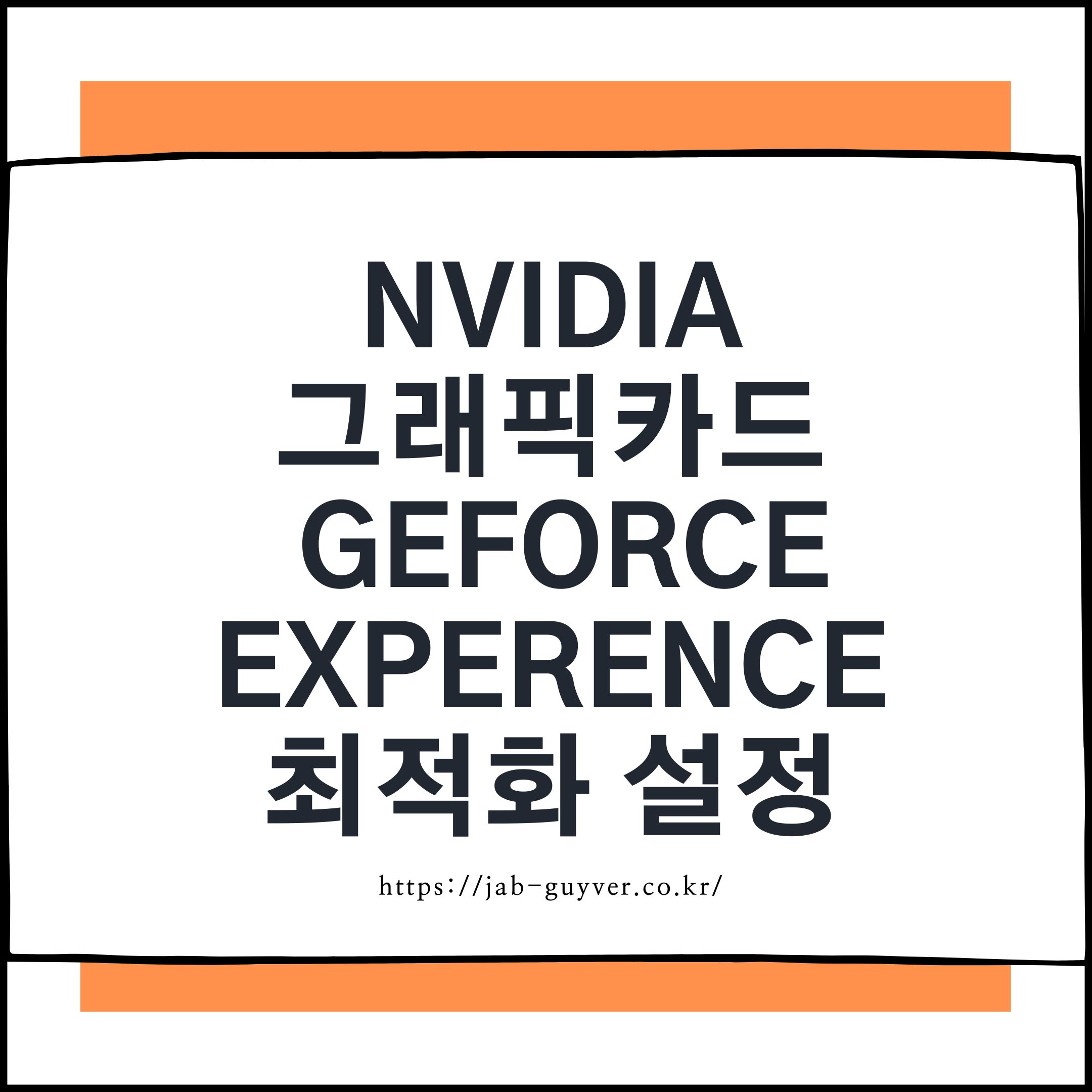 Nvidia 그래픽카드 설정 게임 최적화 - Geforce Experience