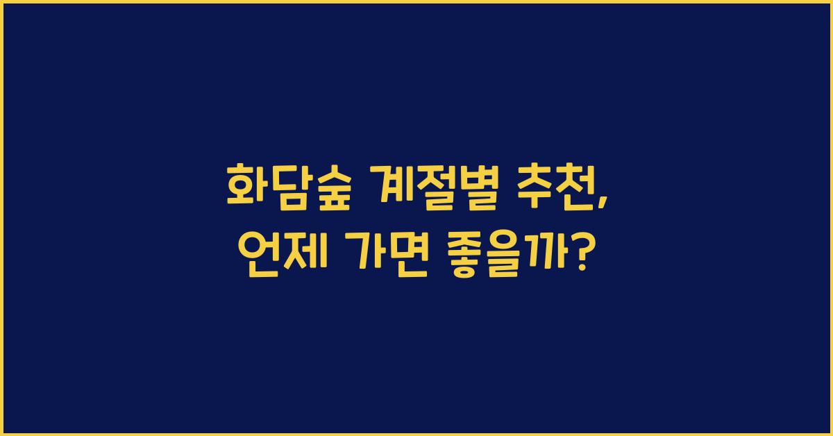 화담숲 계절별 추천