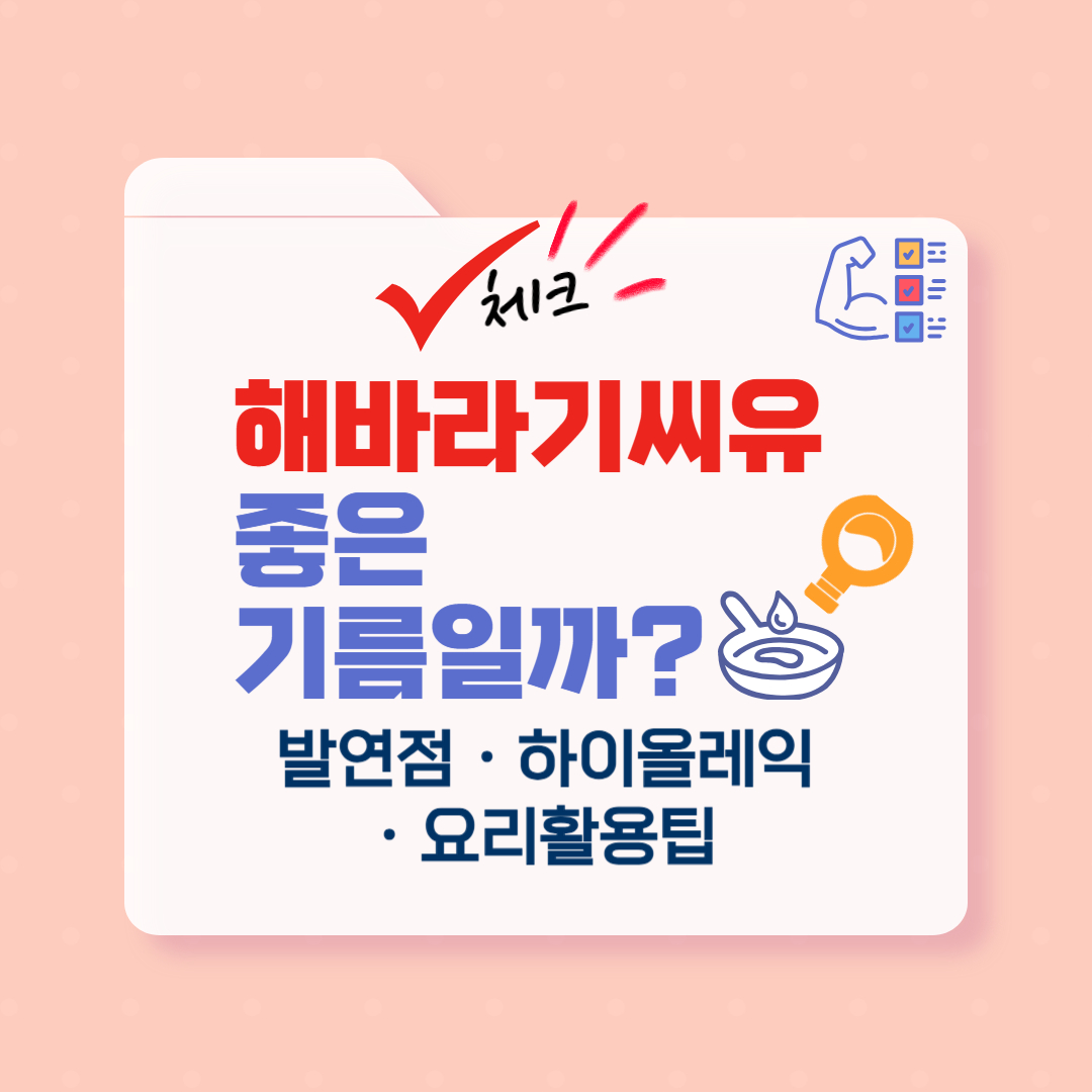 해바라기씨유의 종류, 발연점, 건강 효능, 요리 활용법을 정리한 콘텐츠입니다. 건강한 식용유를 선택하려는 분께 실용적인 기준을 제시합니다.