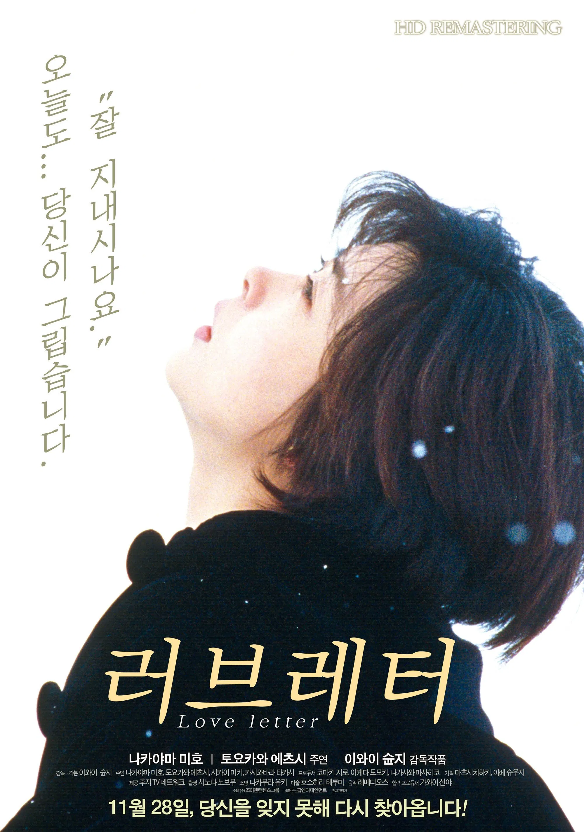눈 덮인 배경 속에서 하늘을 바라보는 여성의 옆모습과 함께 &quot;잘 지내시나요?&quot;라는 문구가 인상적인 영화 '러브레터' HD 리마스터 포스터 이미지.