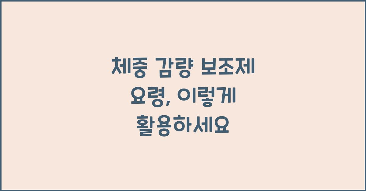 체중 감량 보조제 요령