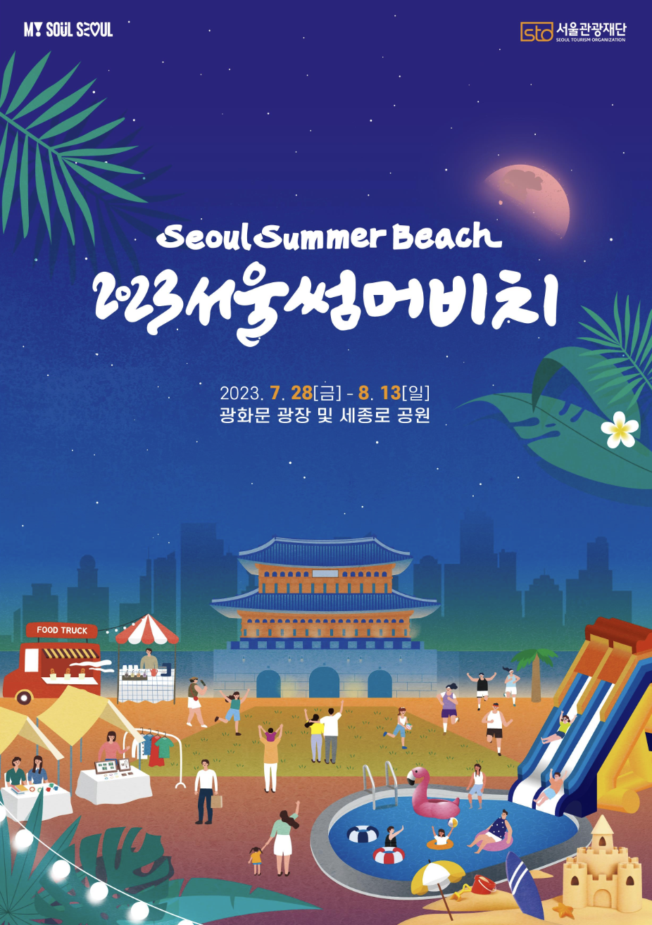 2023-서울썸머비치-포스터