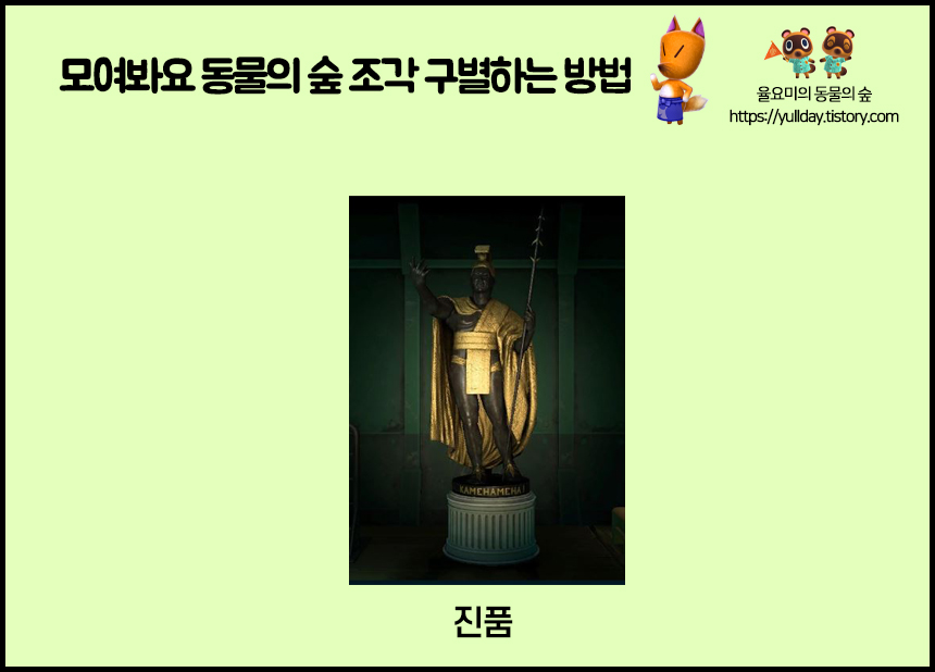 모여봐요 동물의 숲 공략 _ 모동숲 미술품 여욱 마켓, 조각상 진품/가품 구별하는 방법 모여봐요 동물의 숲 공략 _ 모동숲 미술품 여욱 마켓, 조각상 진품/가품 구별하는 방법