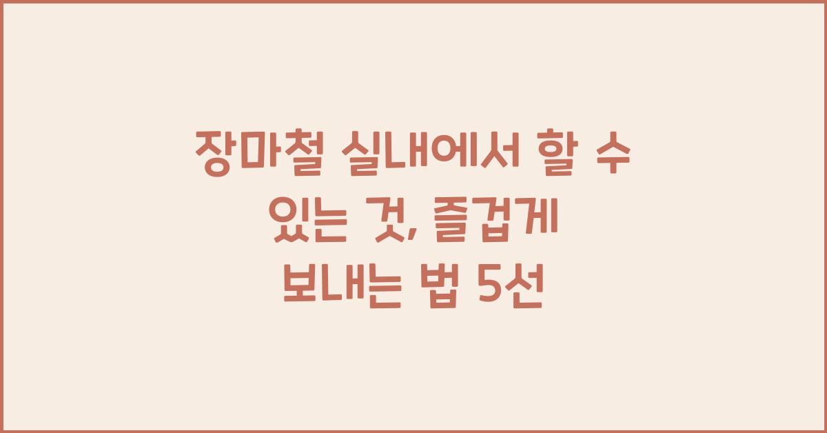 장마철 실내에서 할 수 있는 것