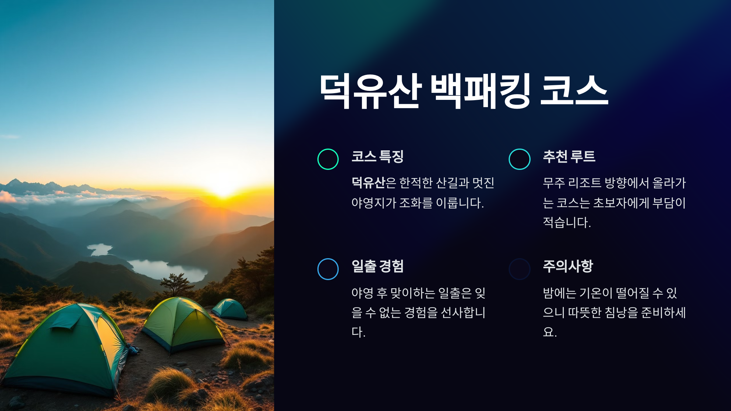 덕유산 백패킹 코스