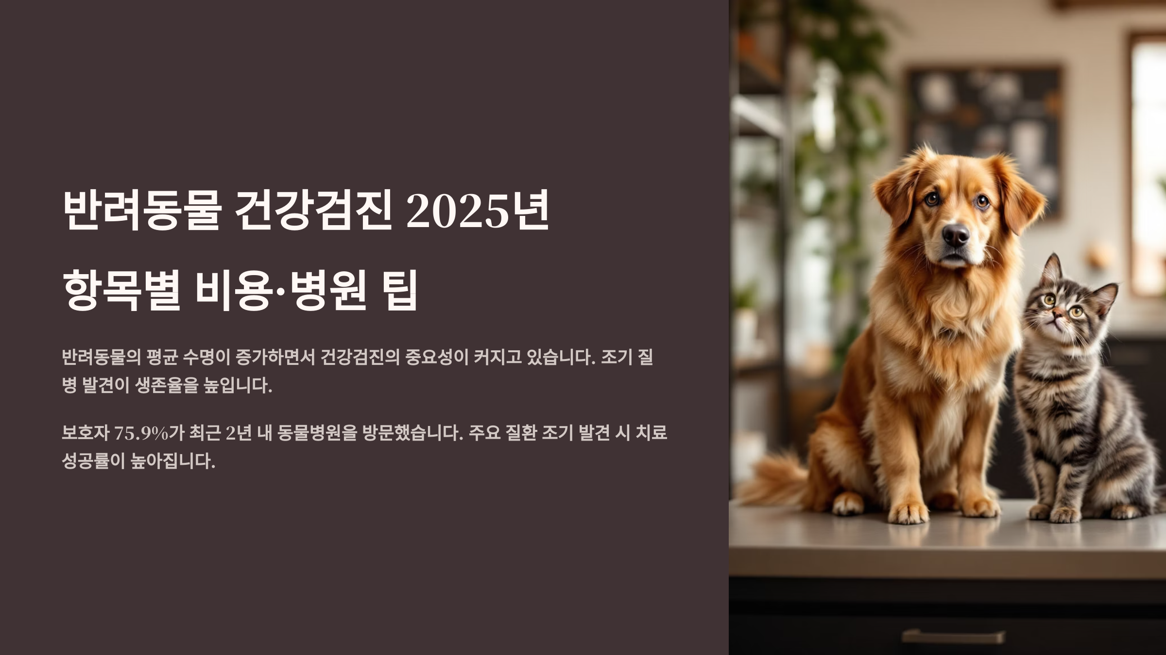반려동물 건강검진 2025년 항목별 비용·병원 팁