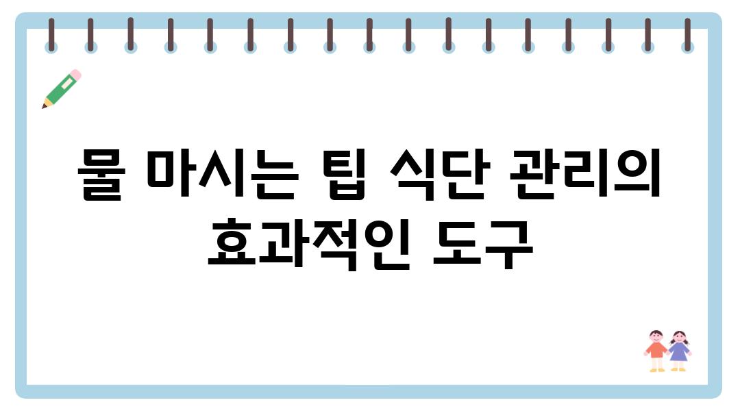 물 마시는 팁 식단 관리의 효과적인 도구