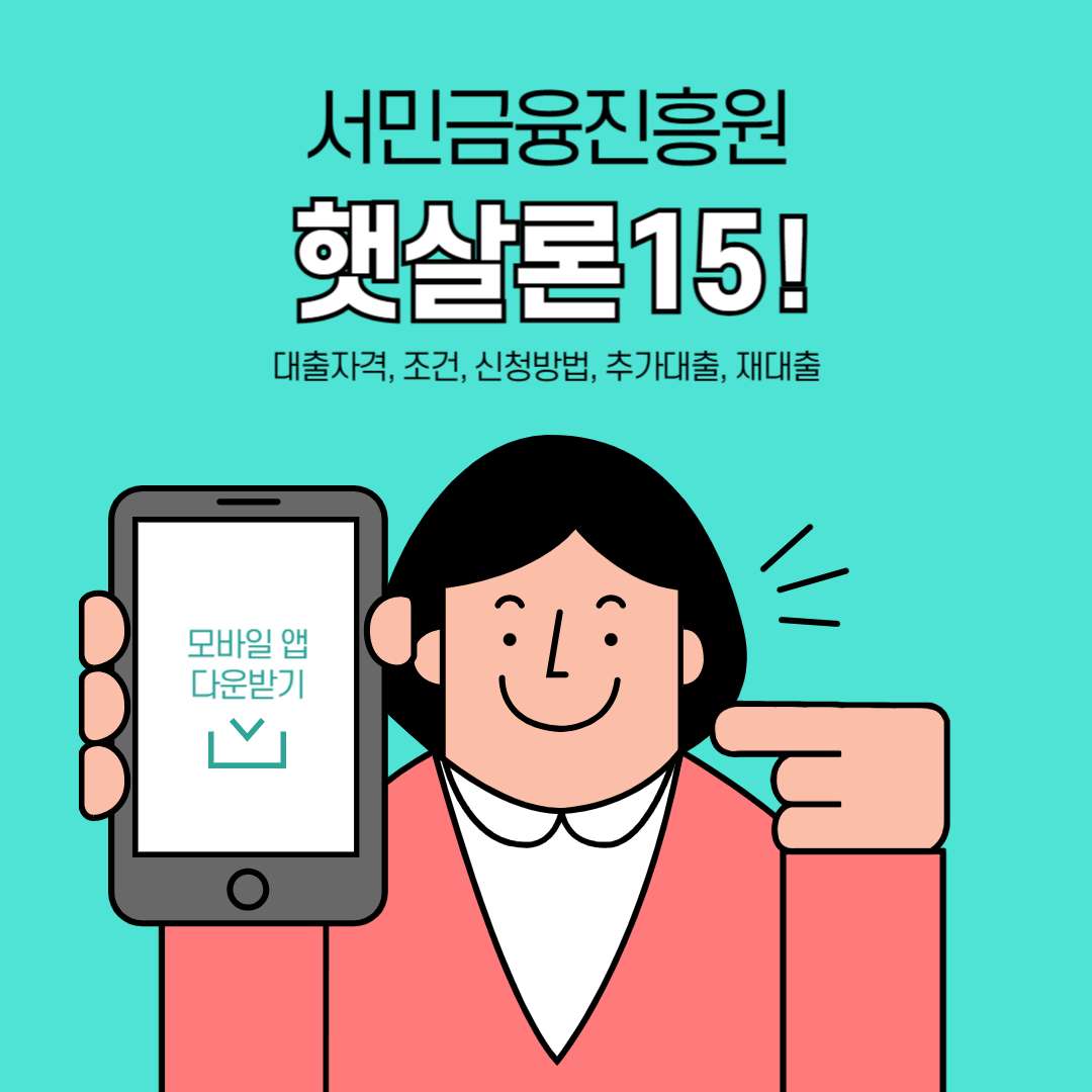 햇살론15 신청방법